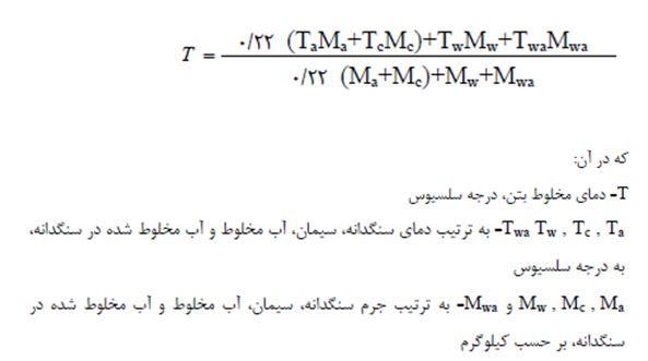 محاسبه دمای بتن تازه 